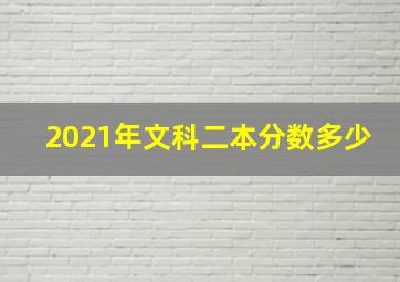 2021年文科二本分数多少