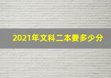 2021年文科二本要多少分