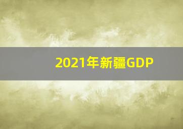 2021年新疆GDP