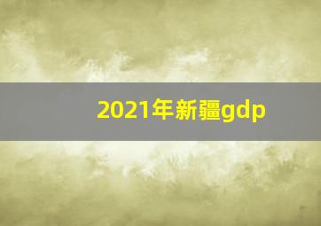 2021年新疆gdp