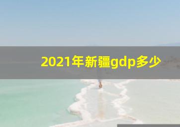 2021年新疆gdp多少