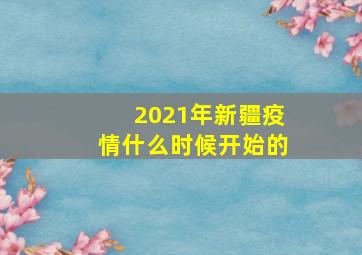 2021年新疆疫情什么时候开始的