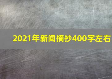 2021年新闻摘抄400字左右