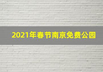 2021年春节南京免费公园