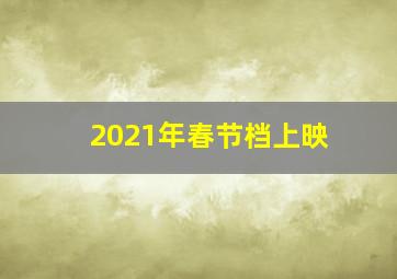 2021年春节档上映