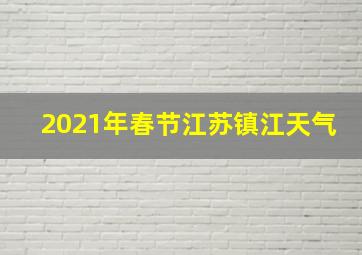 2021年春节江苏镇江天气