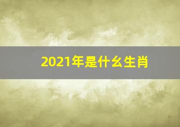 2021年是什幺生肖