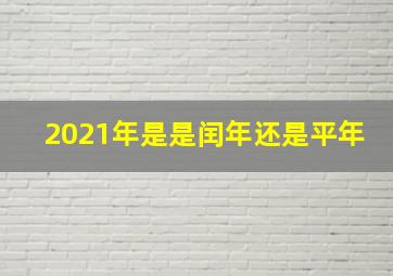 2021年是是闰年还是平年