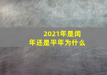 2021年是闰年还是平年为什么