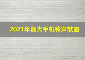 2021年最火手机铃声歌曲