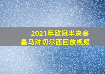 2021年欧冠半决赛皇马对切尔西回放视频