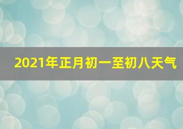 2021年正月初一至初八天气