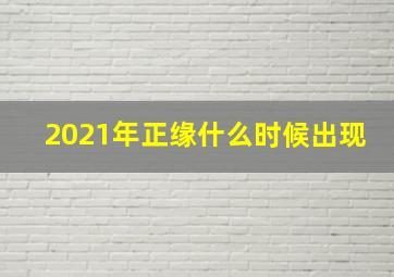 2021年正缘什么时候出现