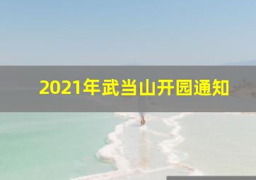 2021年武当山开园通知