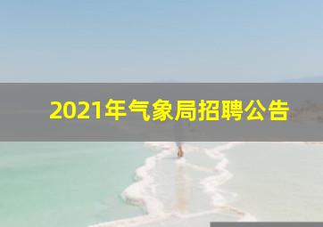 2021年气象局招聘公告