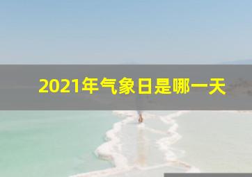 2021年气象日是哪一天