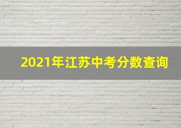 2021年江苏中考分数查询