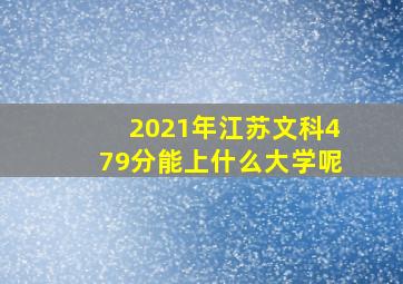 2021年江苏文科479分能上什么大学呢