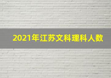 2021年江苏文科理科人数