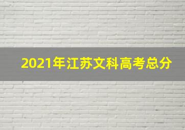 2021年江苏文科高考总分