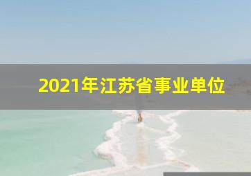 2021年江苏省事业单位