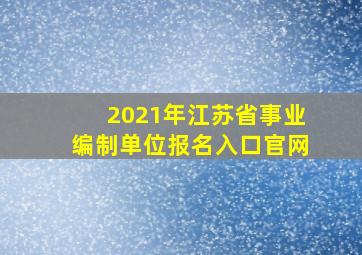 2021年江苏省事业编制单位报名入口官网