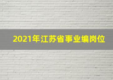 2021年江苏省事业编岗位