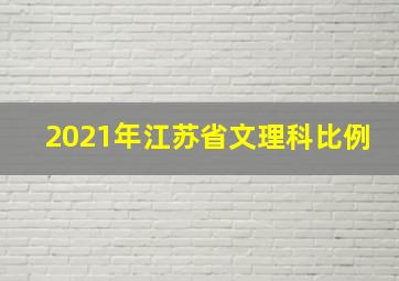 2021年江苏省文理科比例