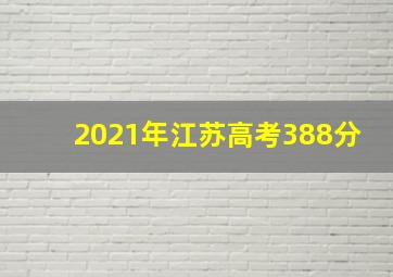 2021年江苏高考388分