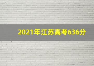 2021年江苏高考636分