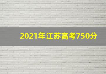 2021年江苏高考750分