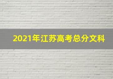 2021年江苏高考总分文科