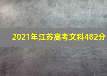 2021年江苏高考文科482分