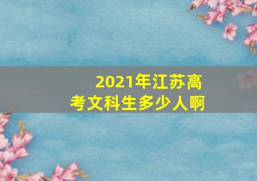 2021年江苏高考文科生多少人啊