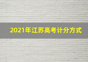 2021年江苏高考计分方式