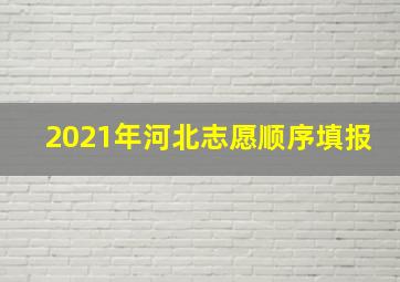 2021年河北志愿顺序填报