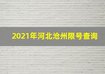 2021年河北沧州限号查询