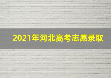 2021年河北高考志愿录取