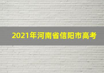 2021年河南省信阳市高考