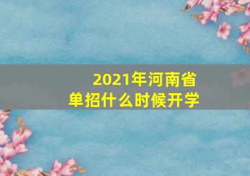 2021年河南省单招什么时候开学