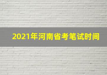 2021年河南省考笔试时间