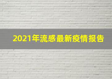 2021年流感最新疫情报告