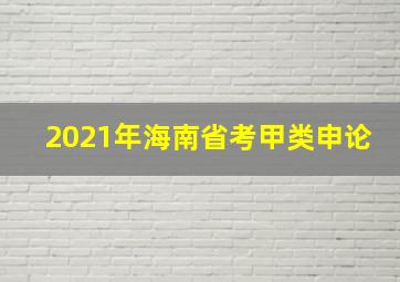 2021年海南省考甲类申论