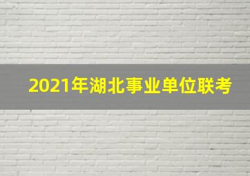 2021年湖北事业单位联考