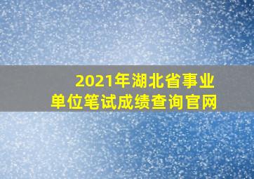 2021年湖北省事业单位笔试成绩查询官网