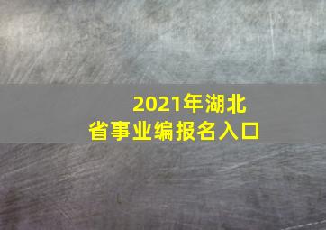 2021年湖北省事业编报名入口