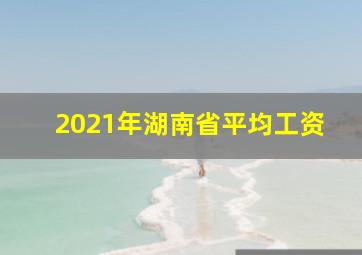 2021年湖南省平均工资