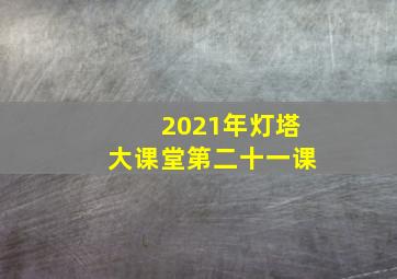 2021年灯塔大课堂第二十一课