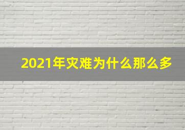 2021年灾难为什么那么多