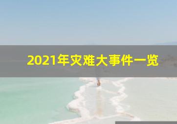 2021年灾难大事件一览